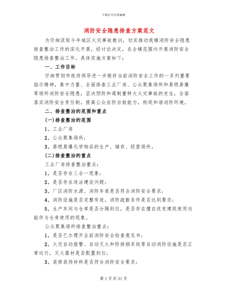 消防安全隐患排查方案范文(11篇)_第1页