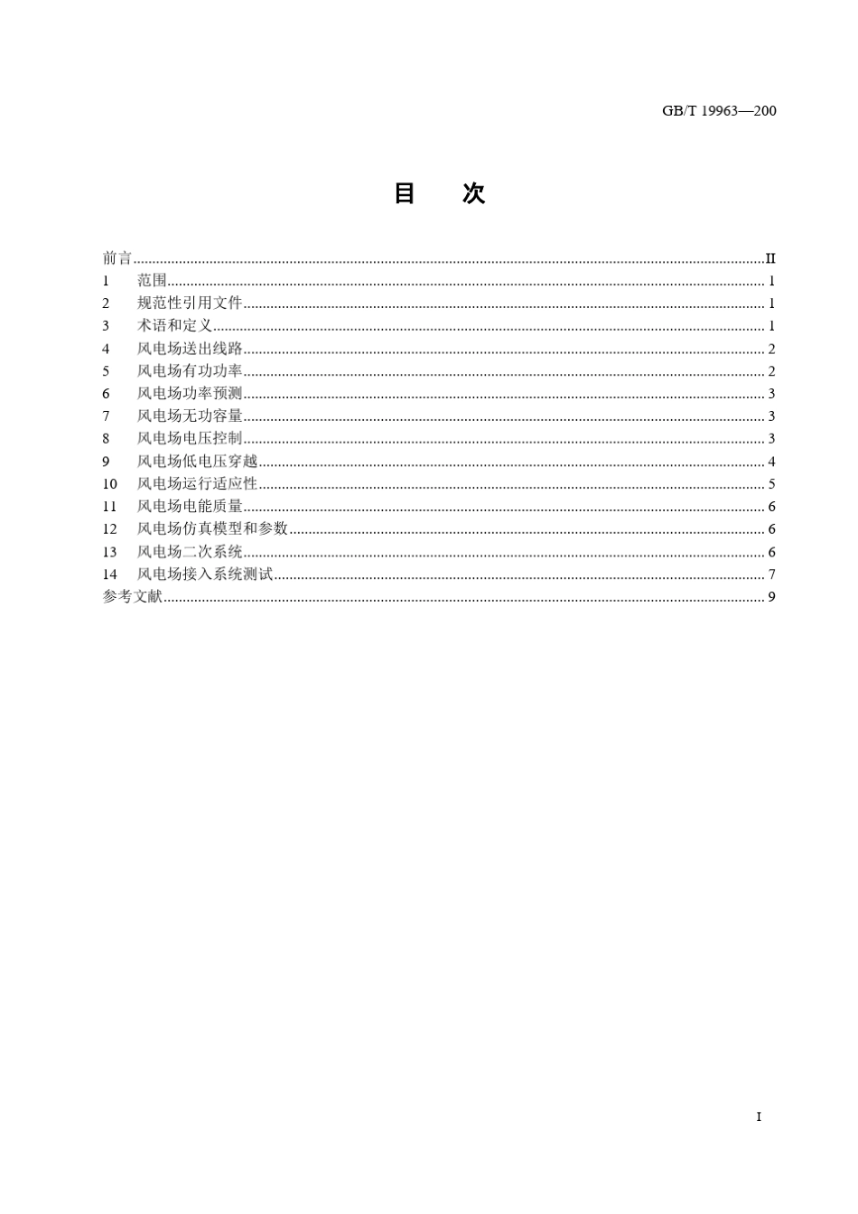 GBT19963风电场接入电力系统技术规定报批稿_第3页