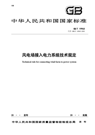 GBT19963风电场接入电力系统技术规定报批稿