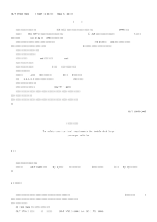 GBT19950—2005双层客车结构安全要求