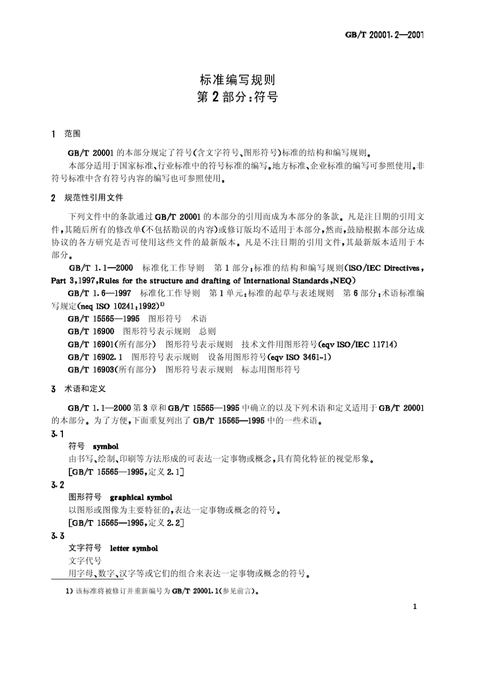 GBT20001.22001标准编写规则第2部分：符号_第3页