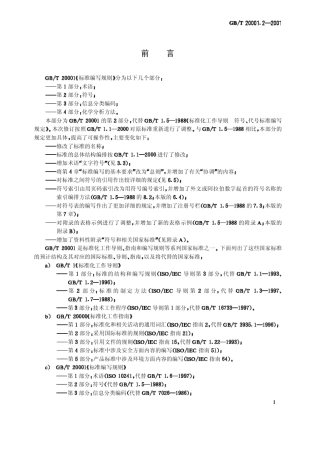 GBT20001.22001标准编写规则第2部分：符号
