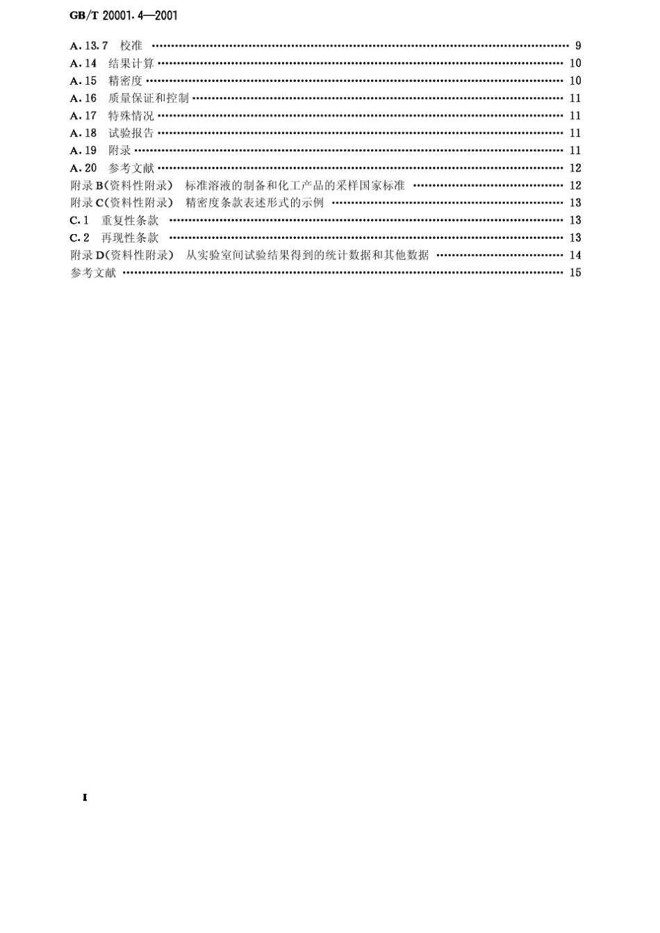 GBT20001.42001标准编写规则第4部分：化学分析方法_第2页