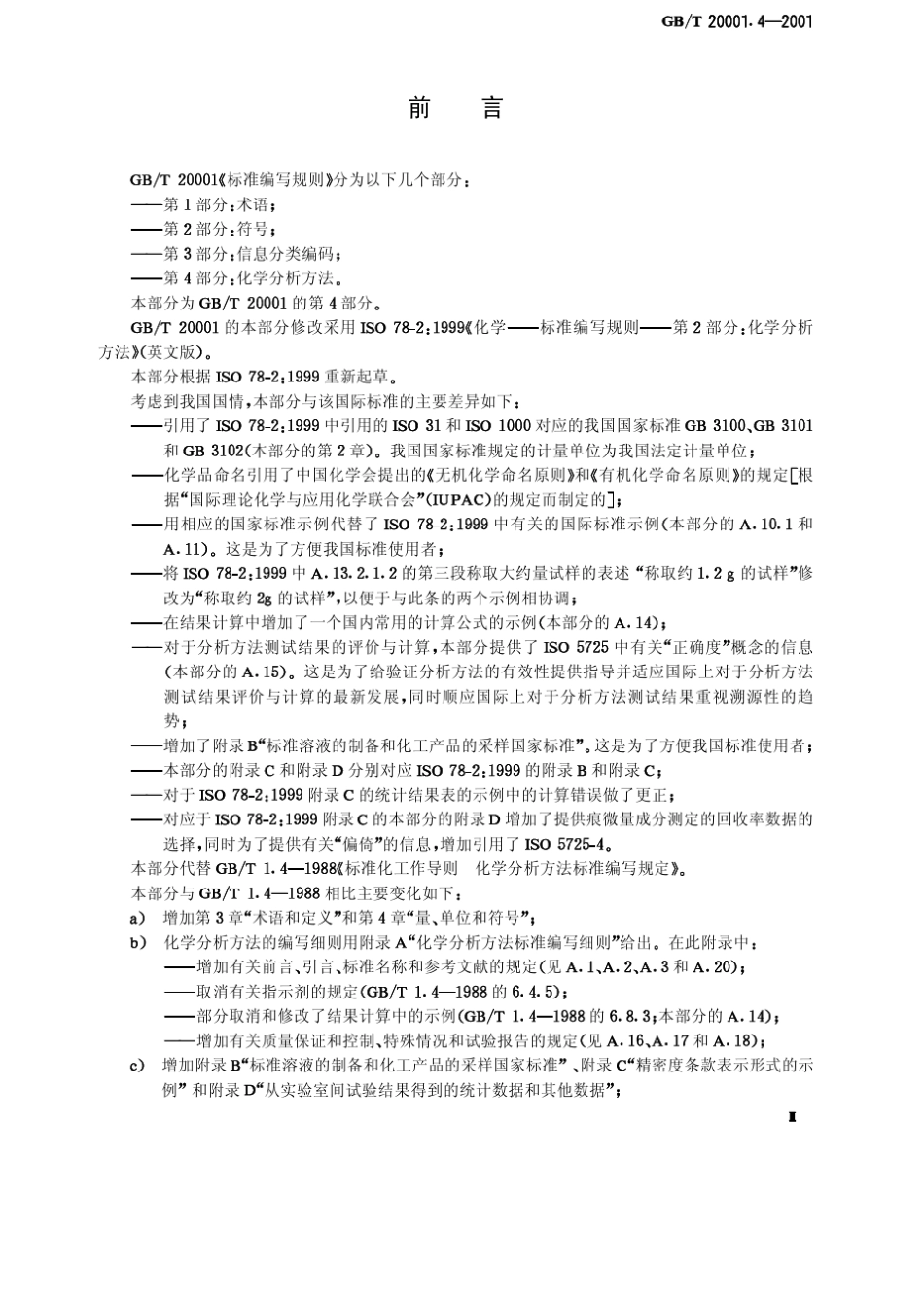 GBT20001.42001标准编写规则第4部分：化学分析方法_第3页