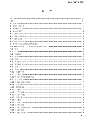 GBT20001.42001标准编写规则第4部分：化学分析方法
