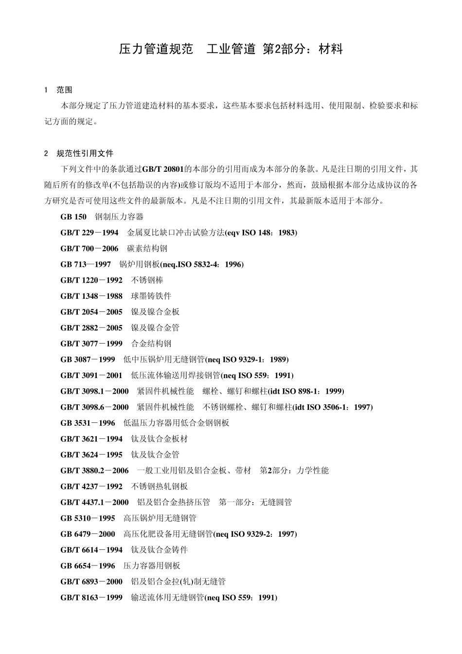 GBT20801.22006压力管道规范工业管道02材料_第1页