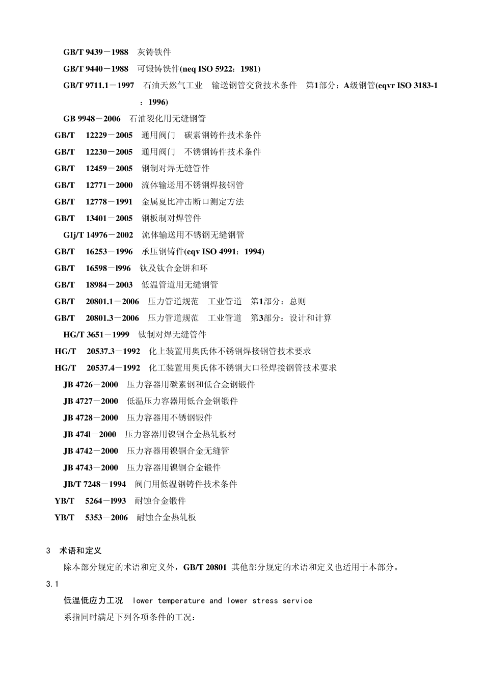 GBT20801.22006压力管道规范工业管道02材料_第2页