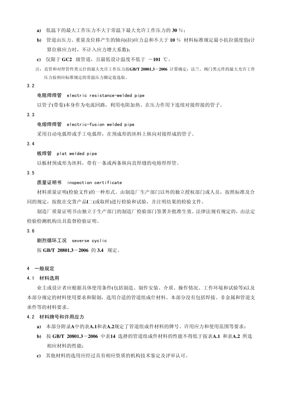 GBT20801.22006压力管道规范工业管道02材料_第3页