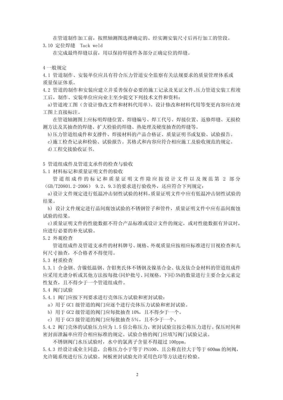 GBT20801.42006压力管道规范工业管道+制作与安装_第2页