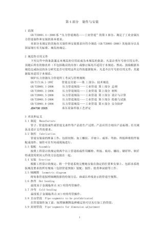 GBT20801.42006压力管道规范工业管道+制作与安装