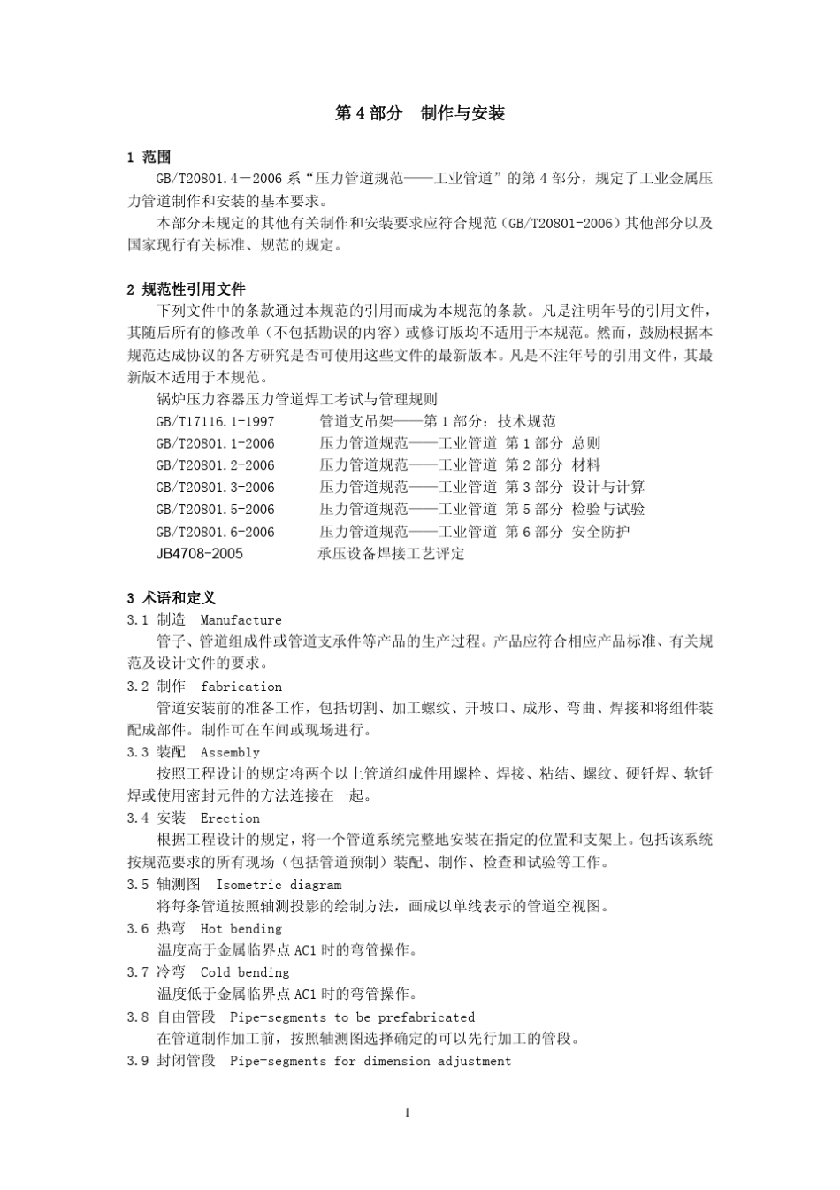 GBT20801.42006压力管道规范工业管道第4部分制作与安装_第1页