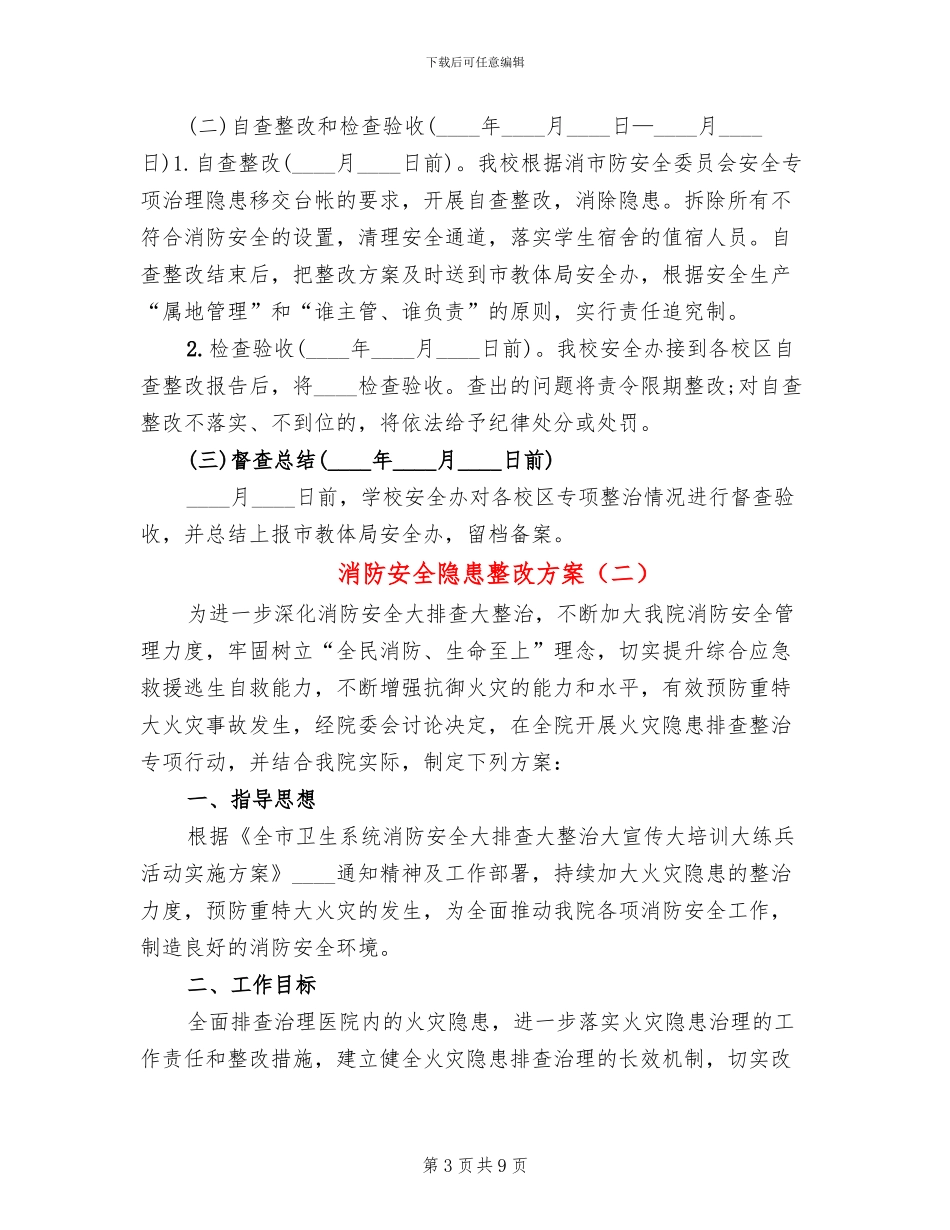 消防安全隐患整改方案(4篇)_第3页