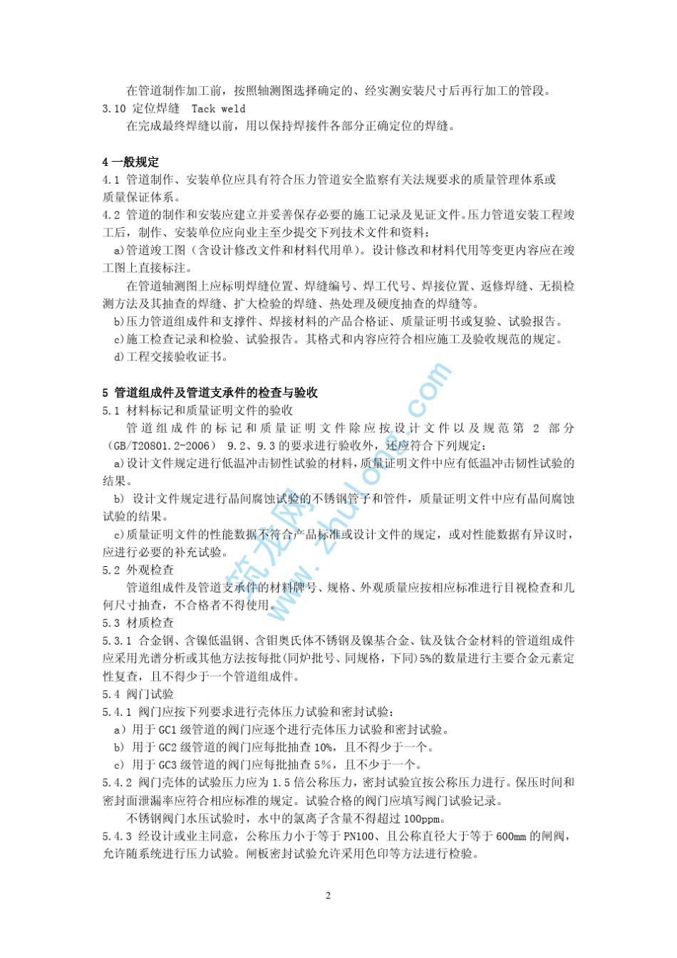 GBT20801.42006压力管道规范工业管道第4部分：制作与安装_第2页
