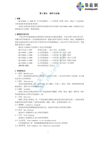 GBT20801.42006压力管道规范工业管道第4部分：制作与安装