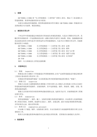 GBT20801.52006压力管道规范工业管道第5部分：检验与试验