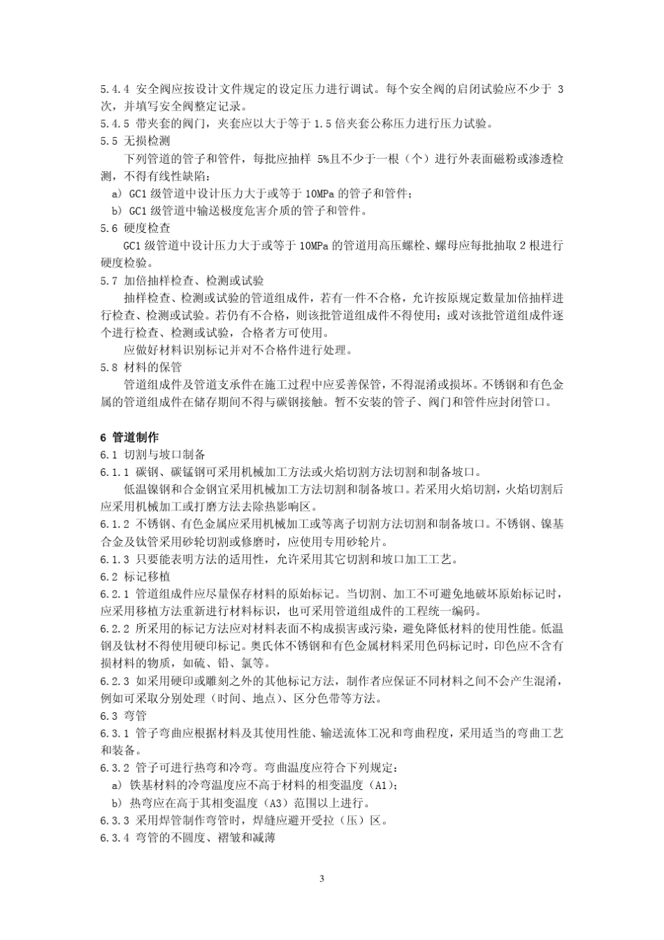 GBT20801.42006压力管道规范工业管道.4制作与安装_第3页