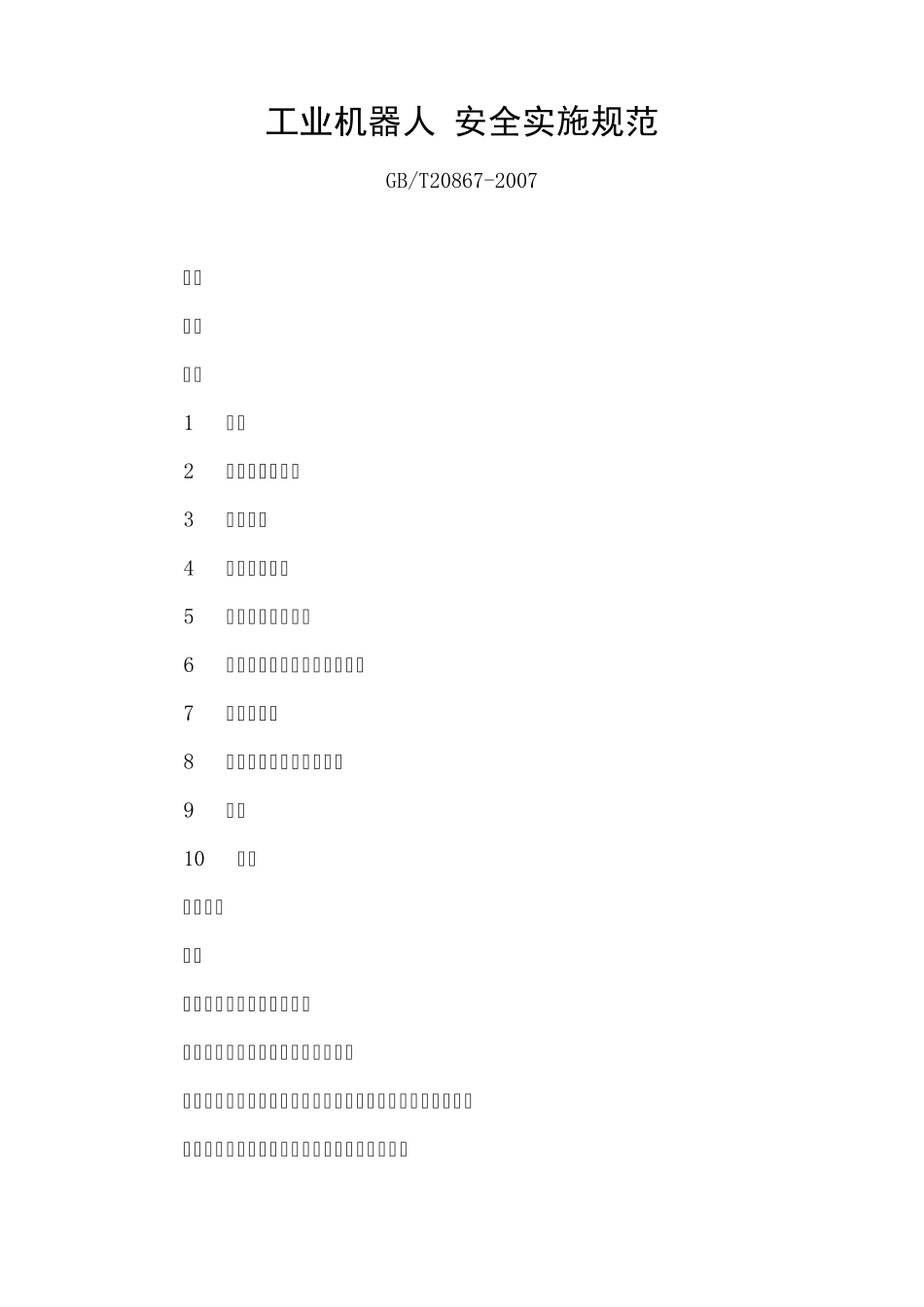 GBT208672007《工业机器人安全实施规范》_第1页