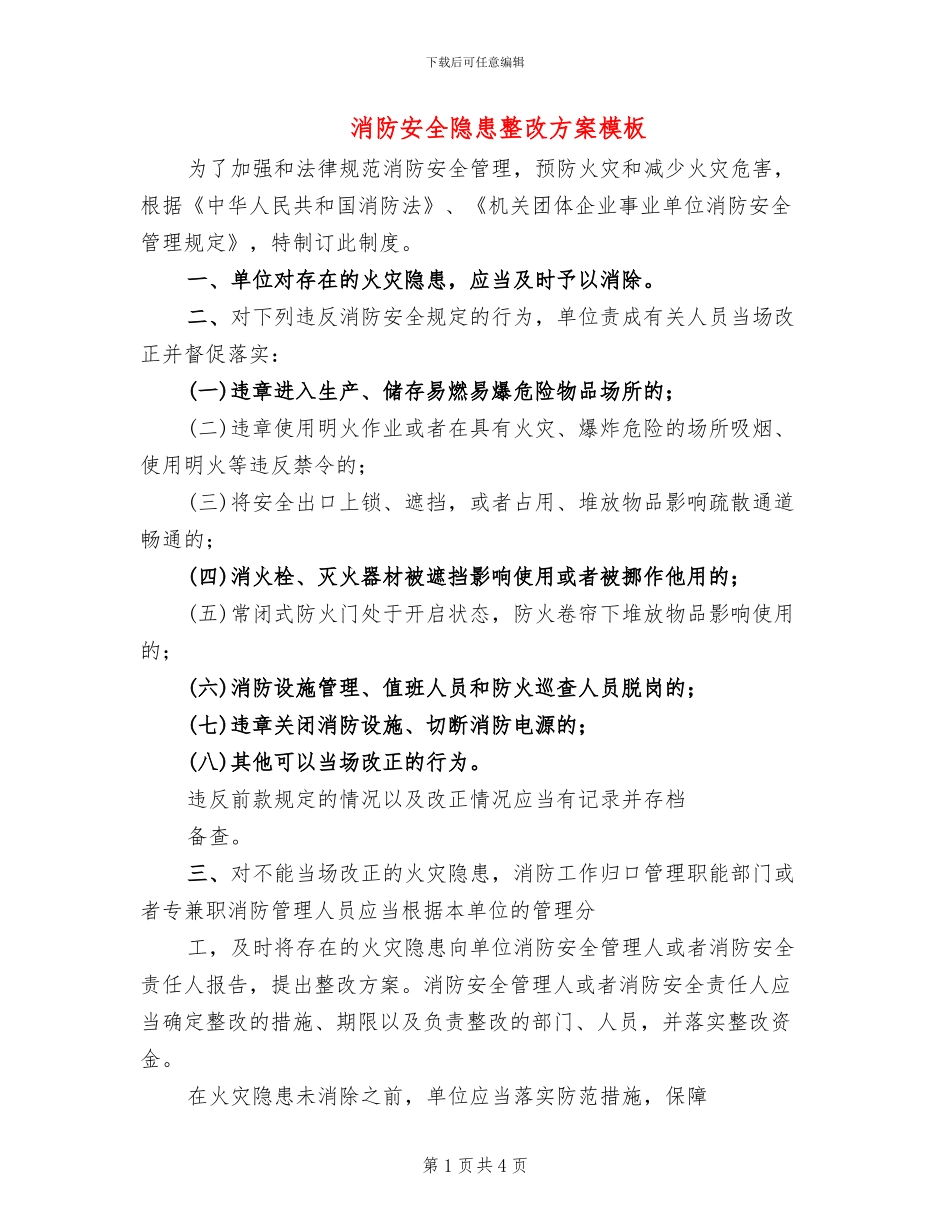 消防安全隐患整改方案模板(2篇)_第1页