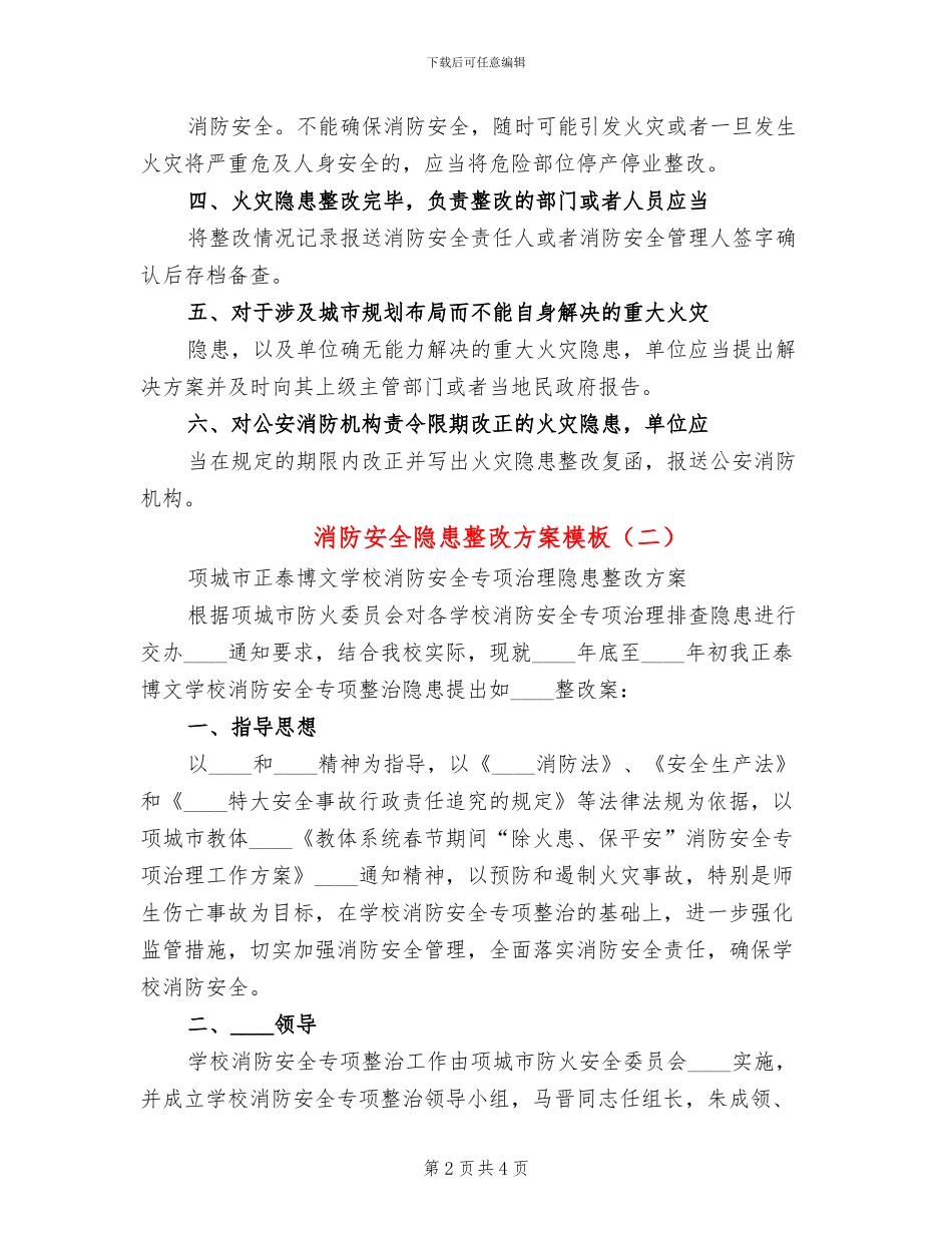 消防安全隐患整改方案模板(2篇)_第2页