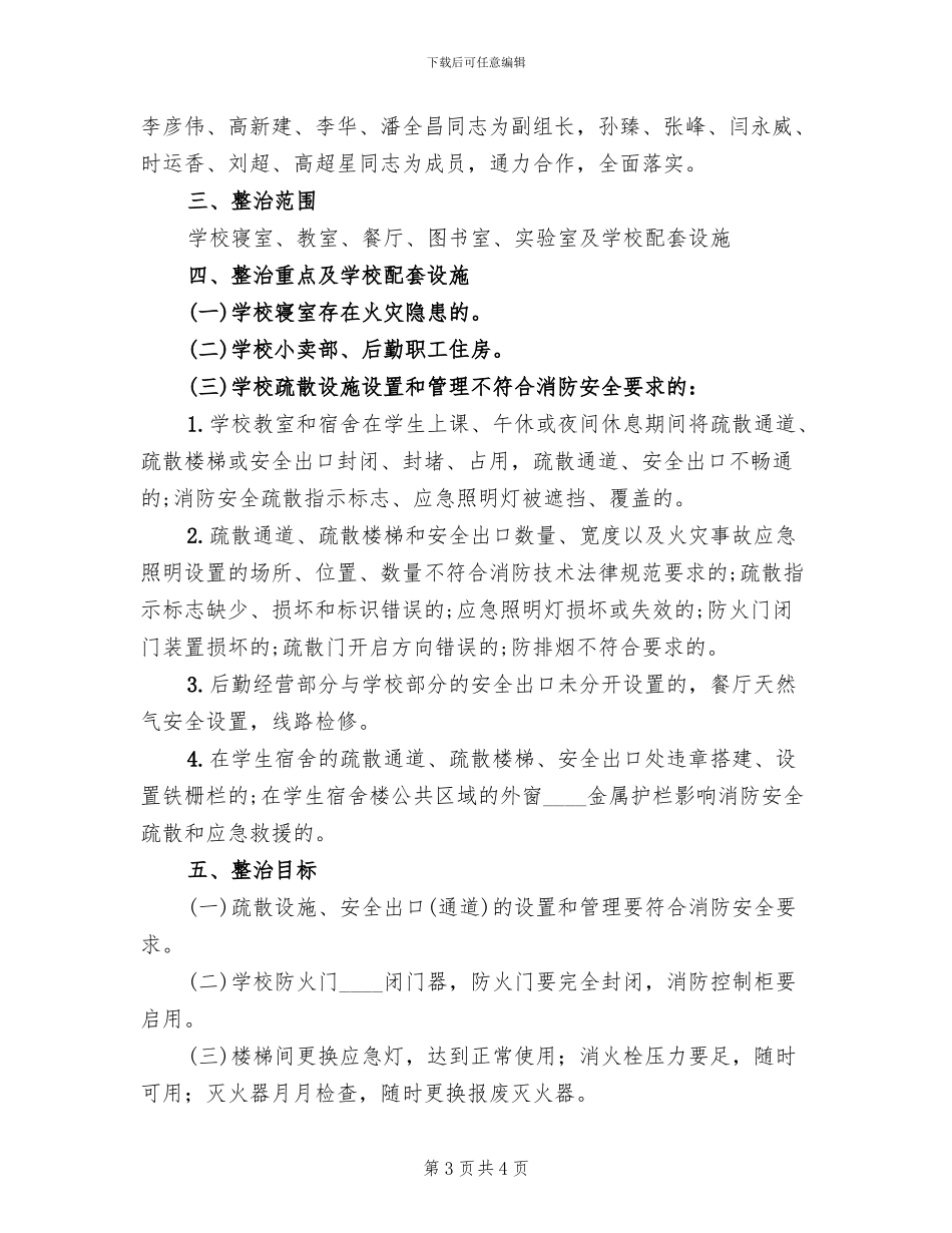 消防安全隐患整改方案模板(2篇)_第3页