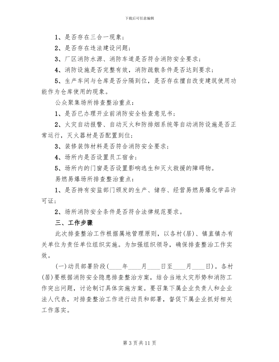 消防安全隐患整改方案模板(4篇)_第3页