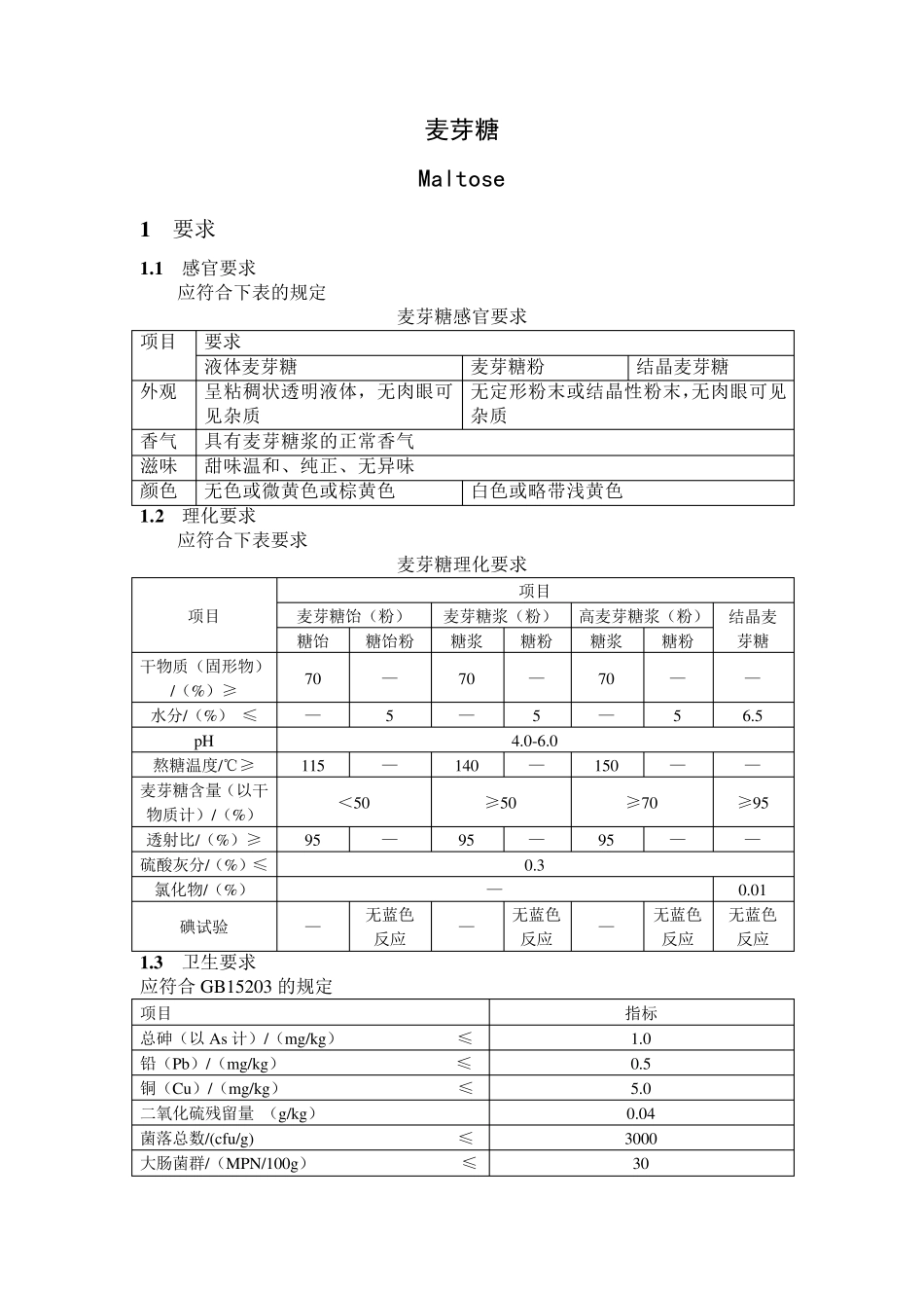 GBT208832007麦芽糖(word版)_第1页