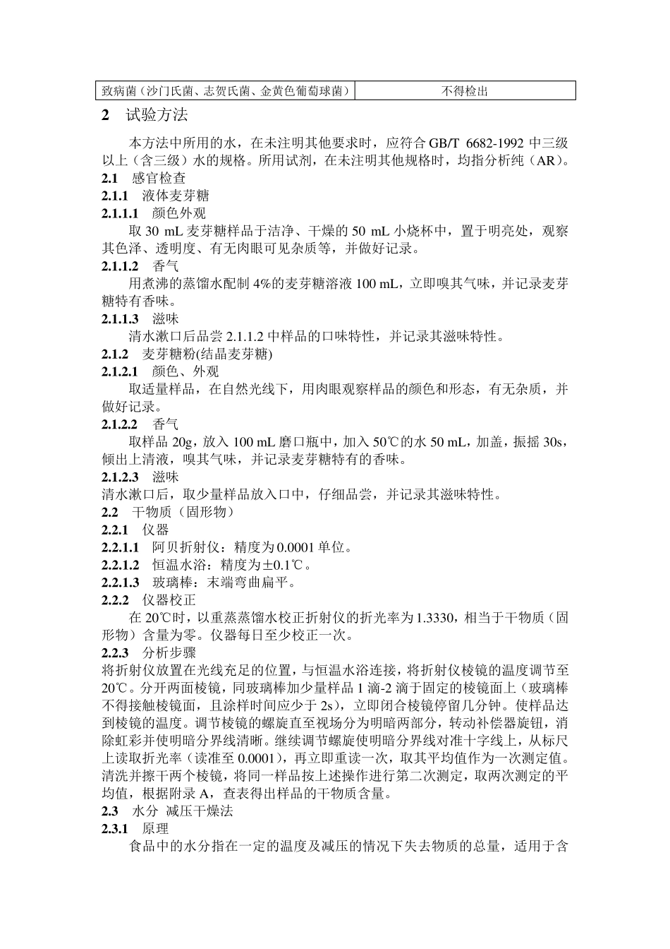 GBT208832007麦芽糖(word版)_第2页