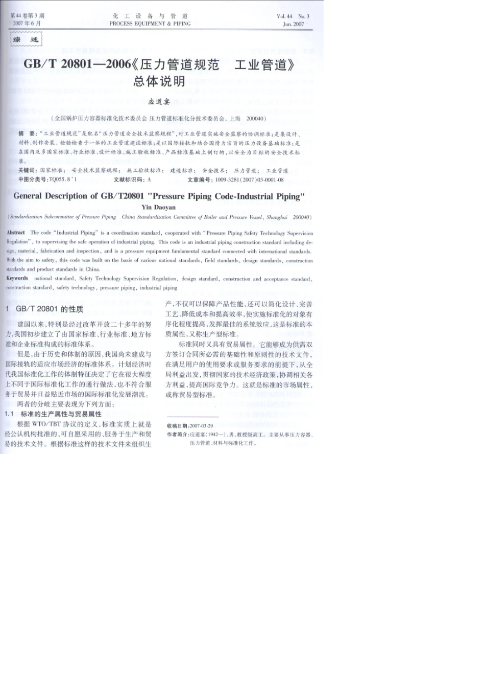 GBT208012006总体说明《压力管道规范工业管道》_第1页