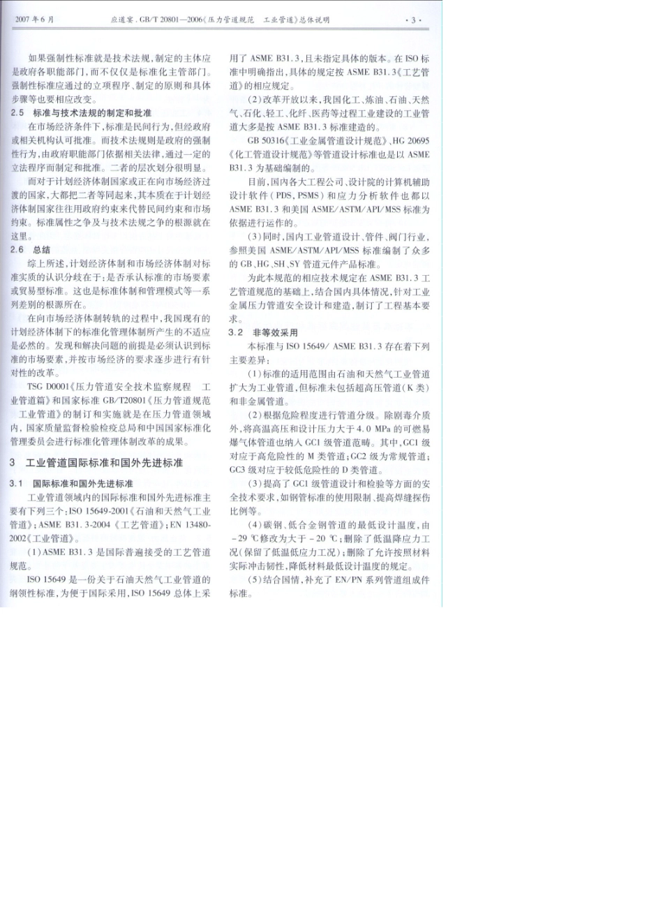 GBT208012006总体说明《压力管道规范工业管道》_第3页
