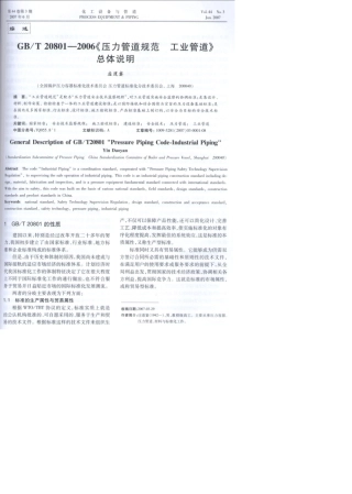 GBT208012006总体说明《压力管道规范工业管道》