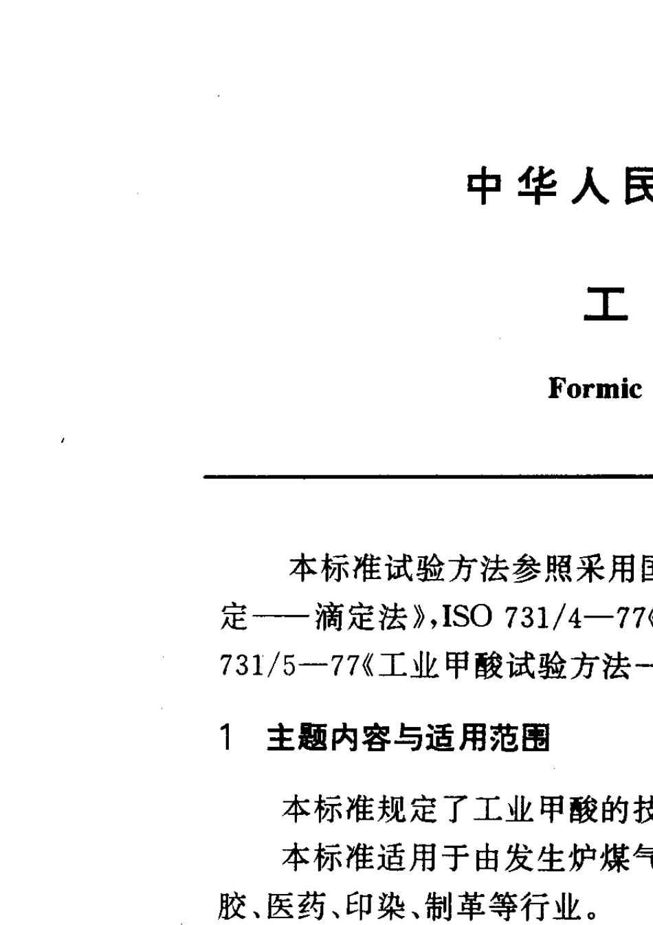 GBT20931993工业甲酸国标_第1页