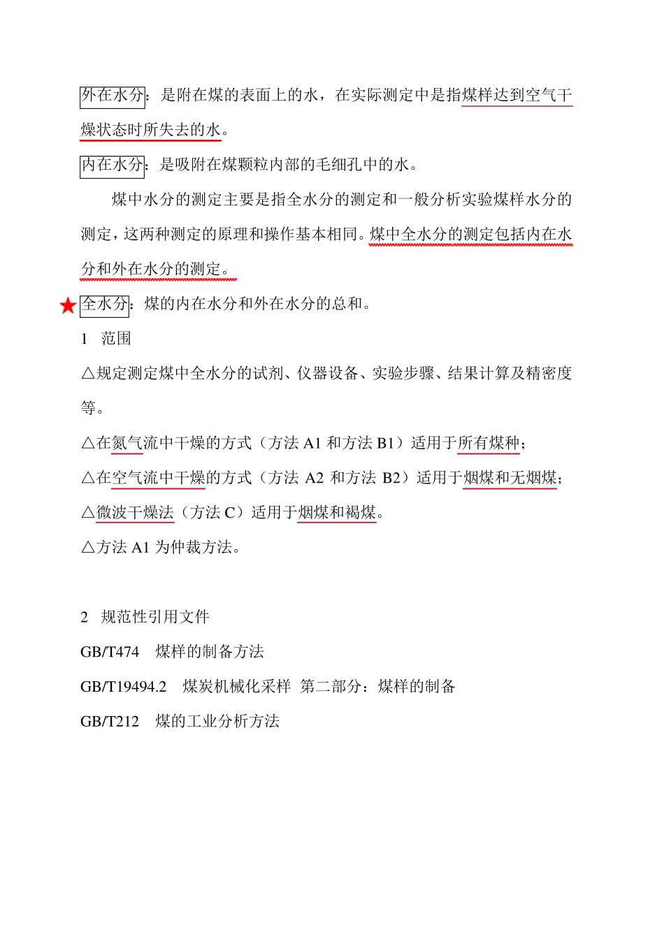 GBT2112007煤中全水的测定方法_第2页