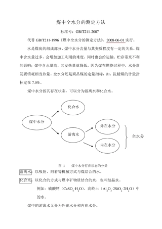 GBT2112007煤中全水的测定方法