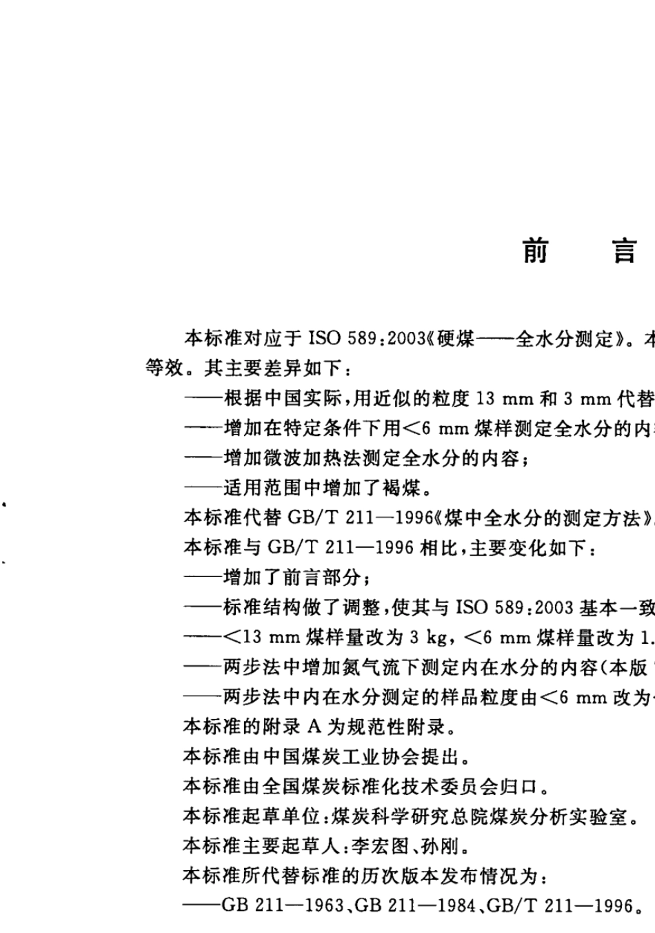 GBT2112007煤中全水分的测定方法_第2页