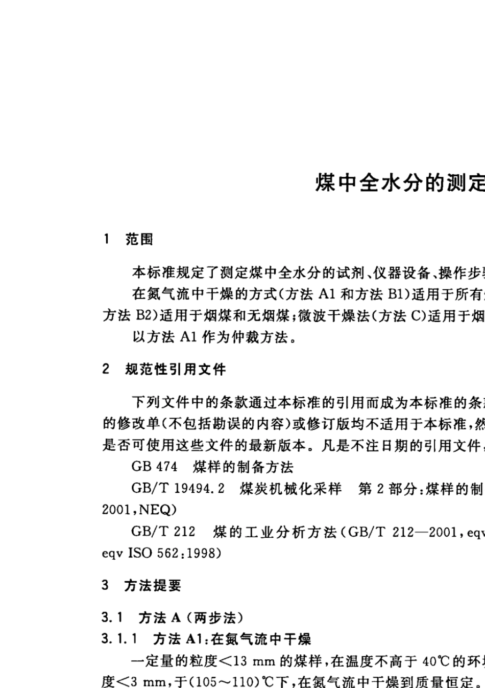 GBT2112007煤中全水分的测定方法_第3页