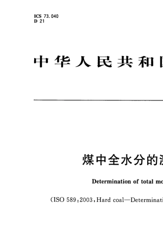 GBT2112007煤中全水分的测定方法