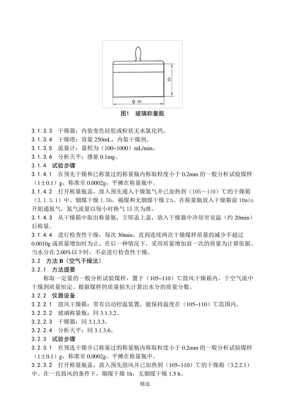 GBT2122008煤的工业分析方法_第2页