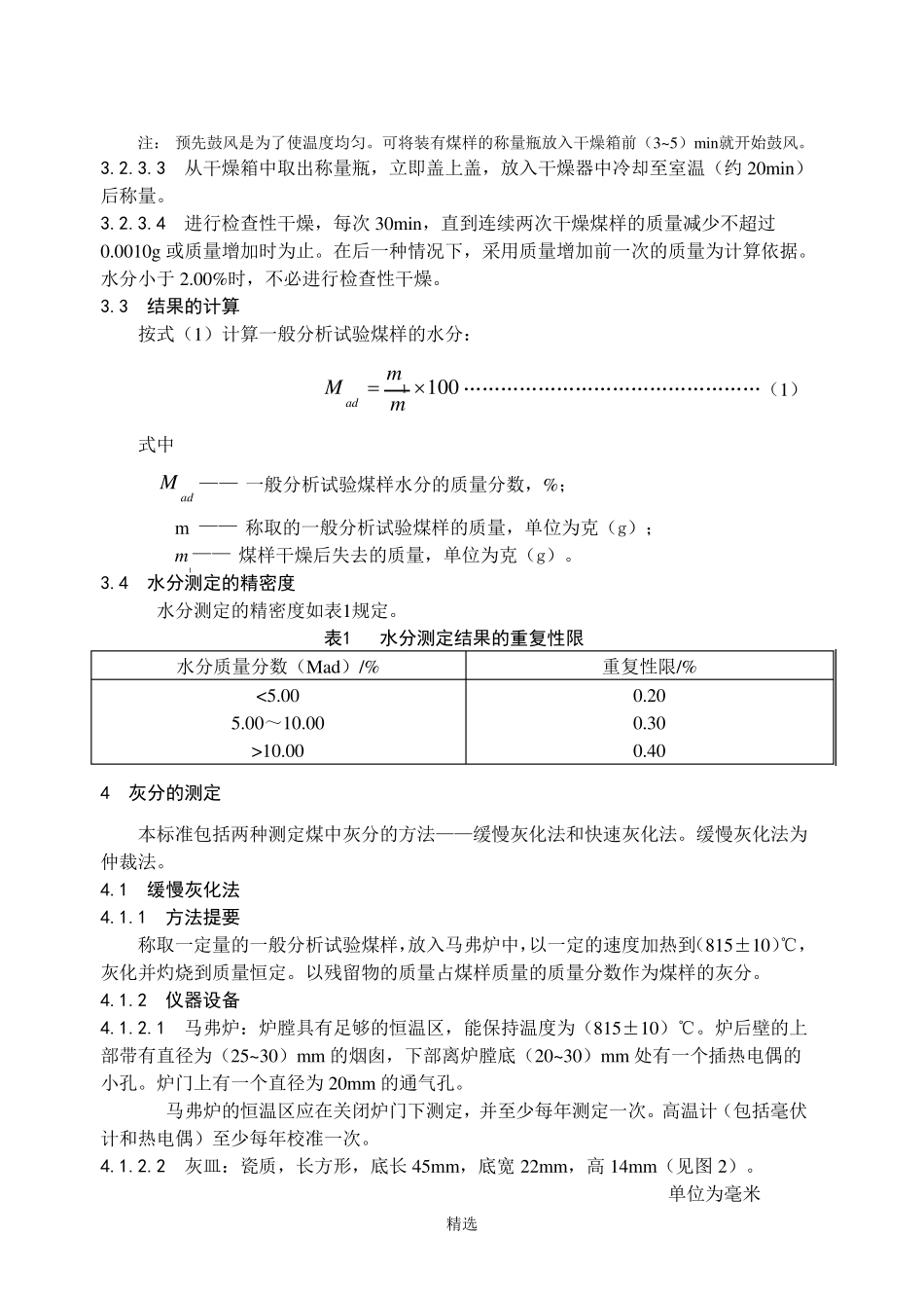 GBT2122008煤的工业分析方法_第3页