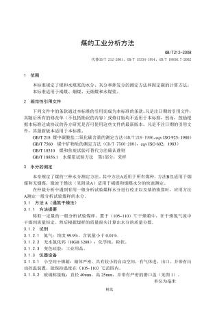 GBT2122008煤的工业分析方法