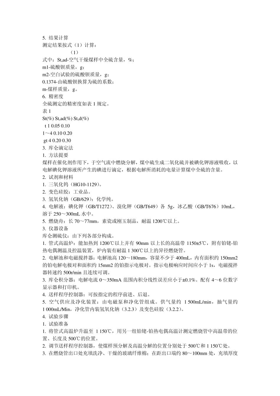 GBT2141996煤中全硫测定方法_第2页