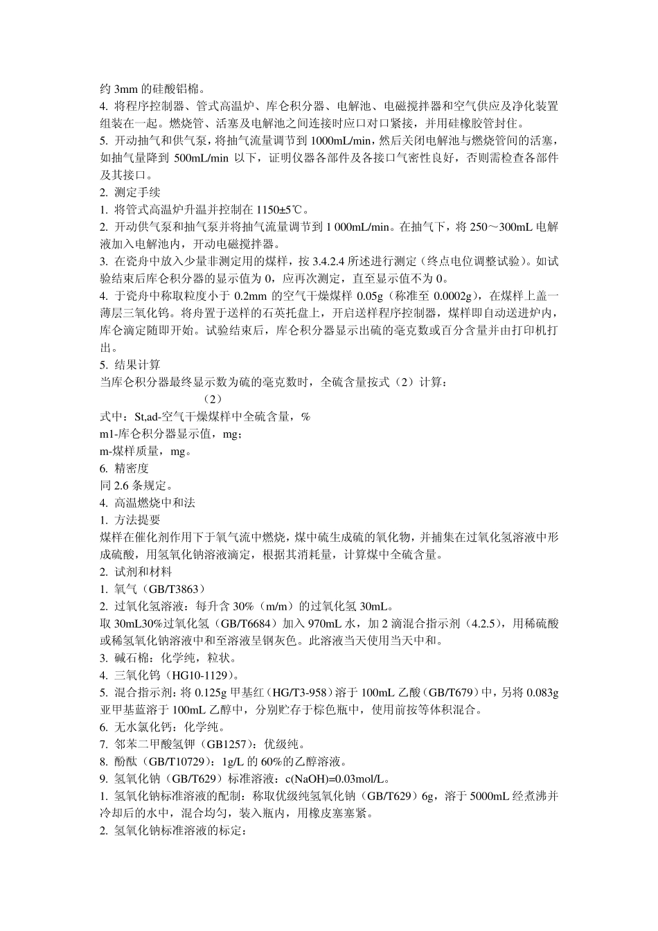 GBT2141996煤中全硫测定方法_第3页