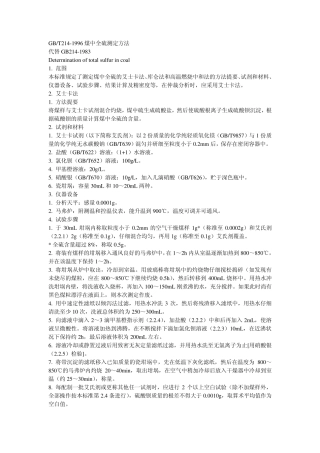 GBT2141996煤中全硫测定方法