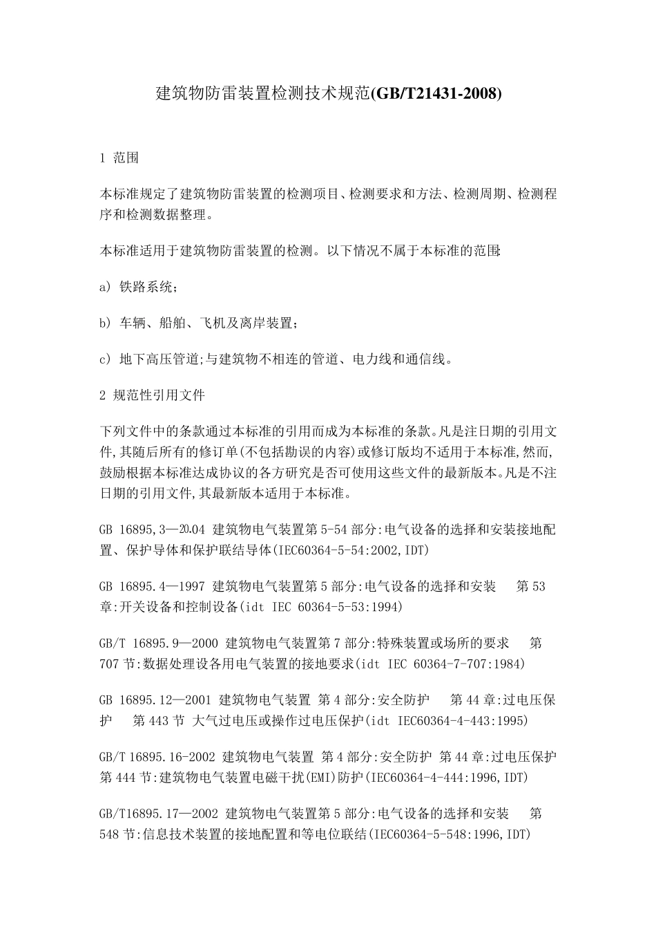 GBT214312008建筑物防雷装置检测技术规范_第1页