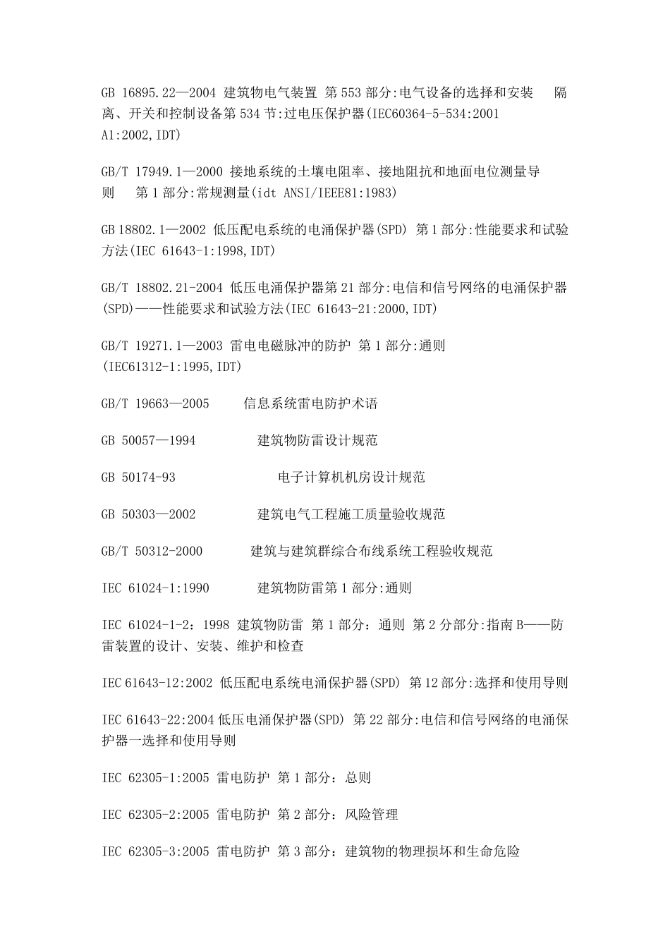 GBT214312008建筑物防雷装置检测技术规范_第2页