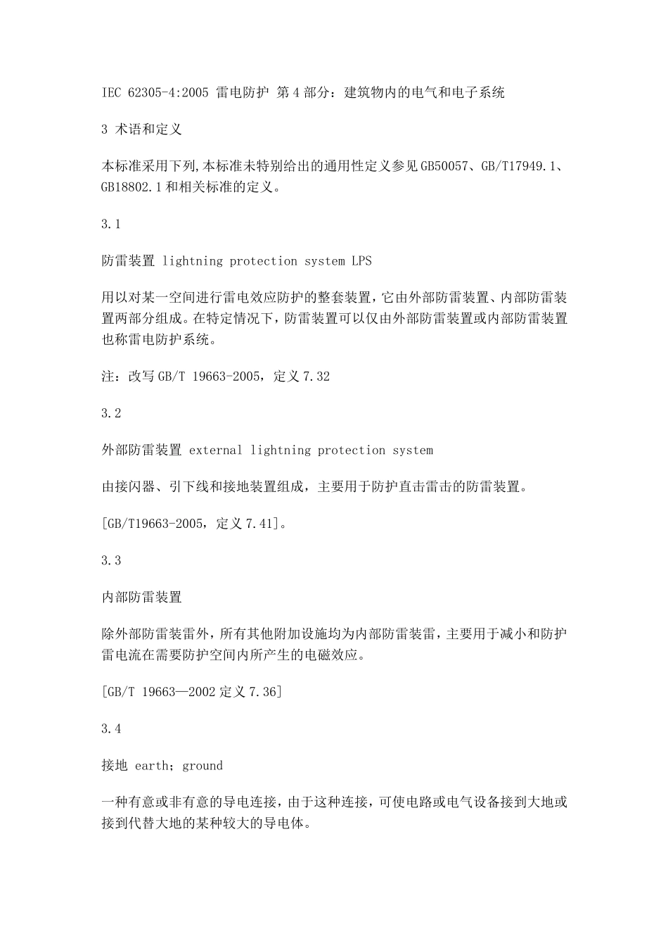 GBT214312008建筑物防雷装置检测技术规范_第3页
