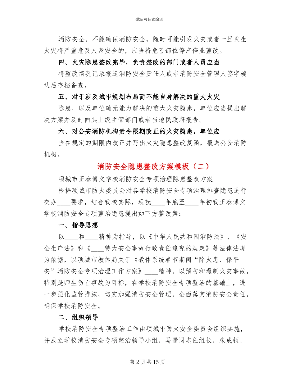 消防安全隐患整改方案模板_第2页
