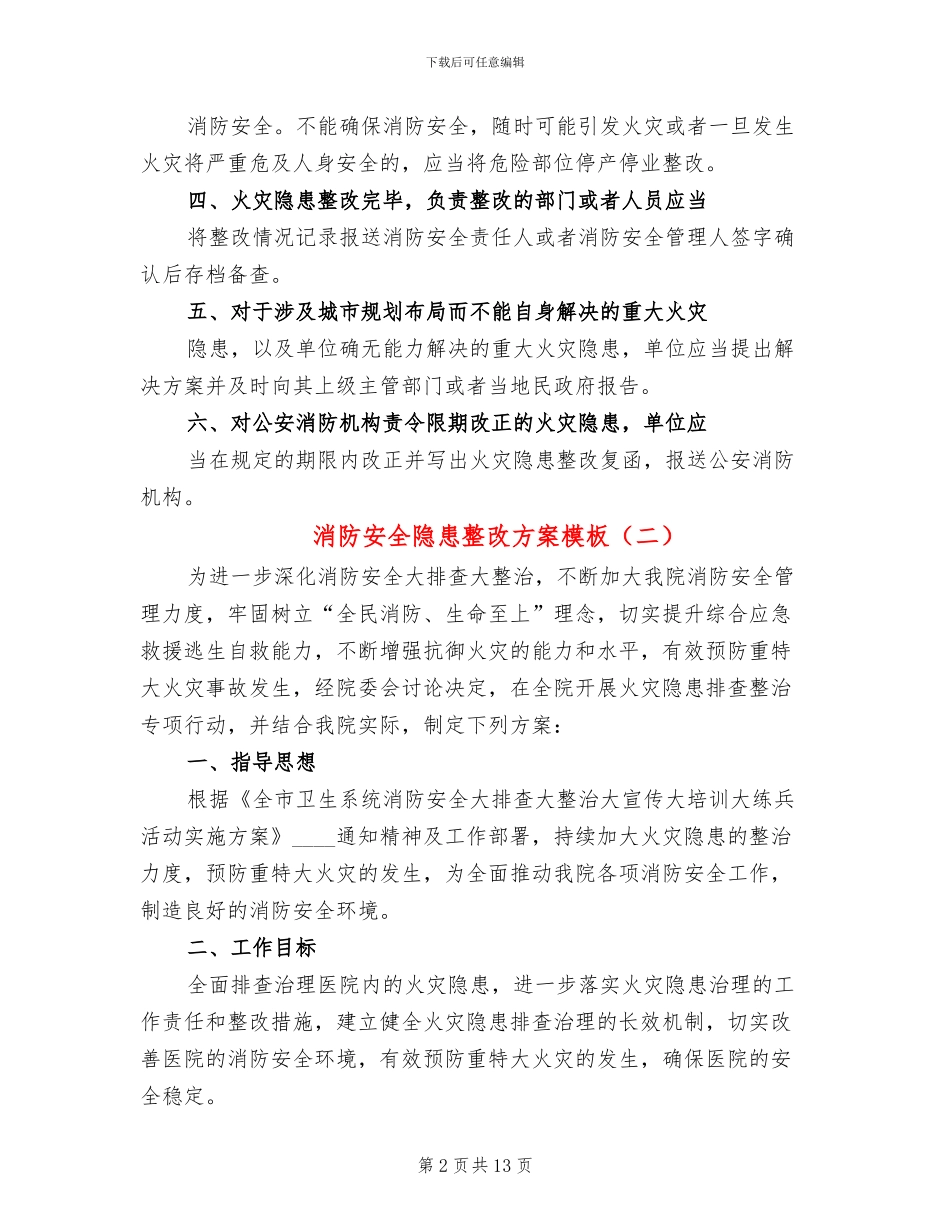 消防安全隐患整改方案模板(5篇)_第2页