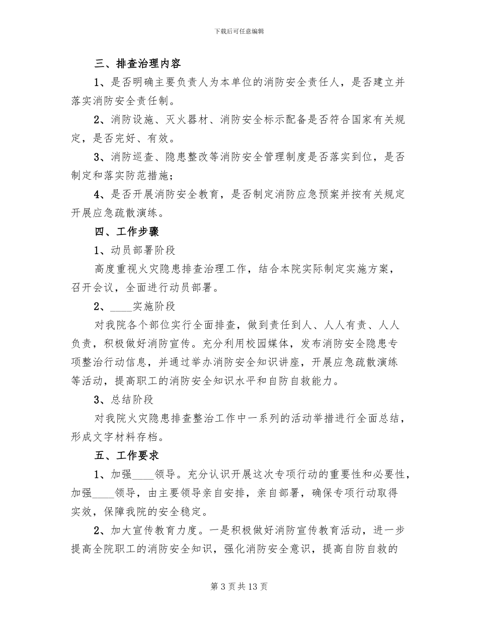 消防安全隐患整改方案模板(5篇)_第3页