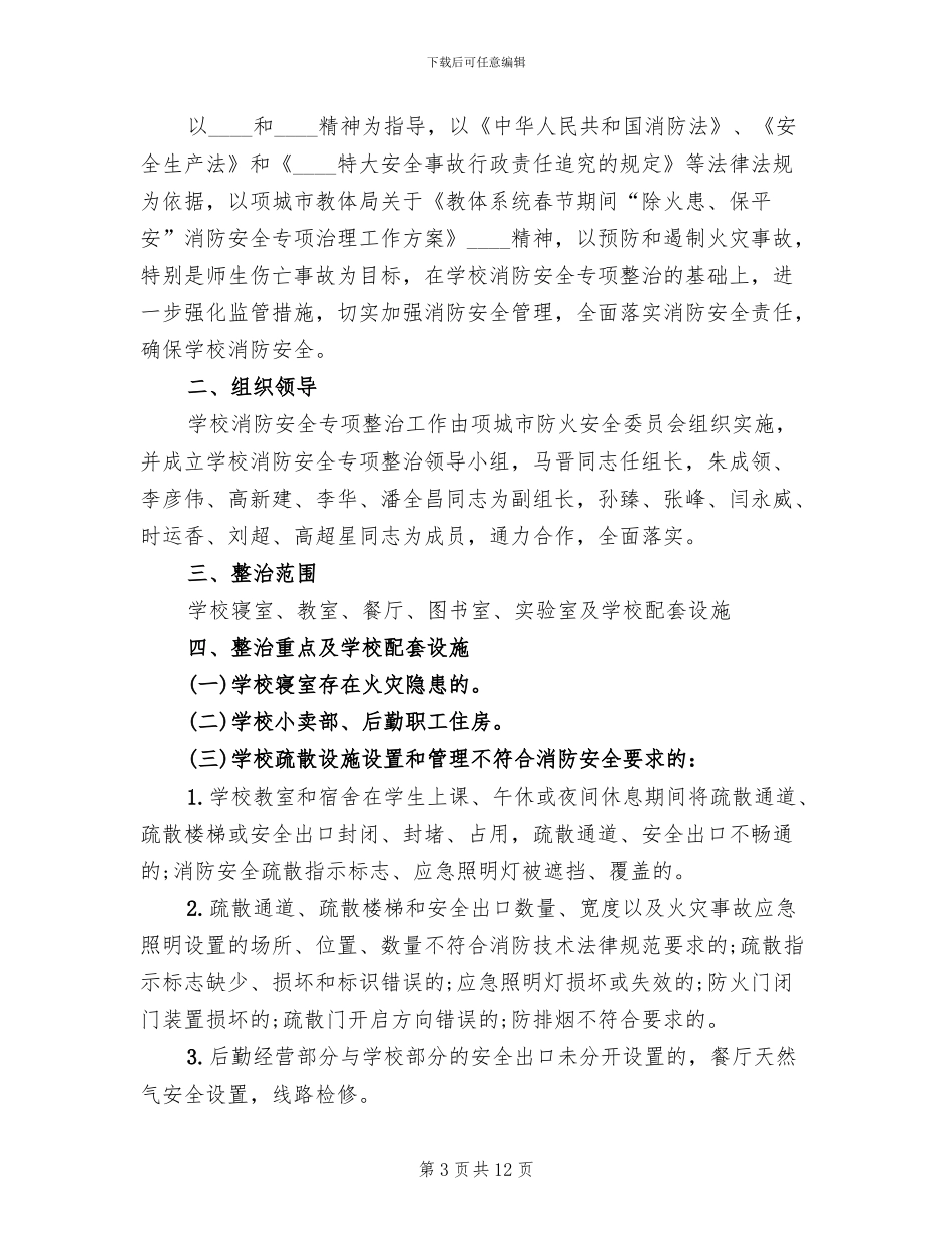 消防安全隐患整改方案范文(5篇)_第3页