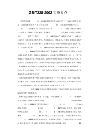 GBT2282002实施要点